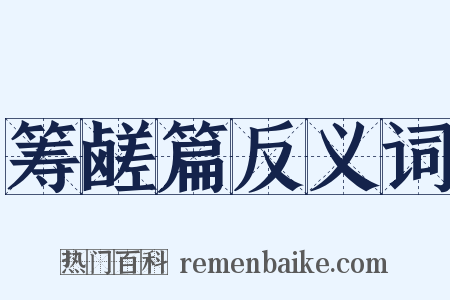 筹鹾篇反义词是什么意思的图片